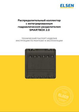 ELSEN SmartBox 2.0 Комбинированная гребенка Dn 20 с гидрострелкой