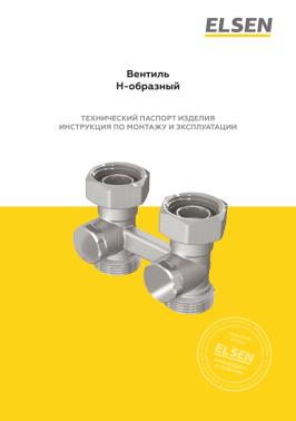 ELSEN Технический паспорт вентили H-образные