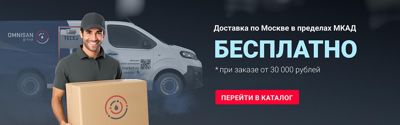 Бесплатная доставка в пределах МКАД от 30 000 руб